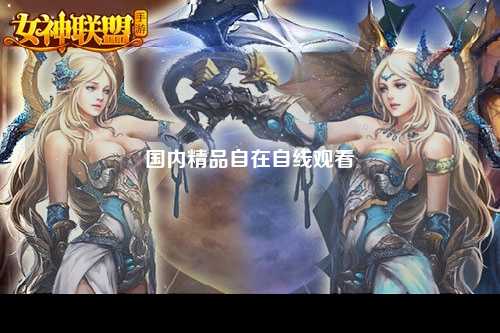 国内精品自在自线观看