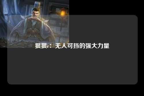 狠狠r：无人可挡的强大力量