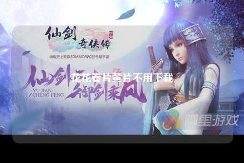 花花看片黄片不用下载