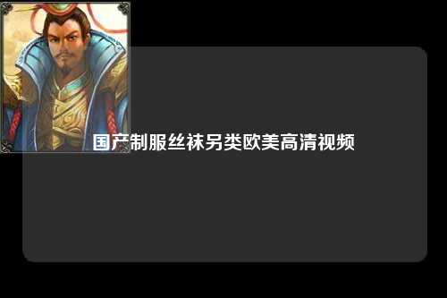 国产制服丝袜另类欧美高清视频