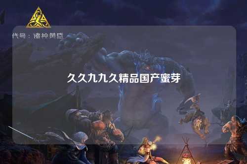 久久九九久精品国产蜜芽
