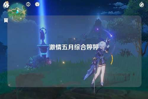 激情五月综合婷婷