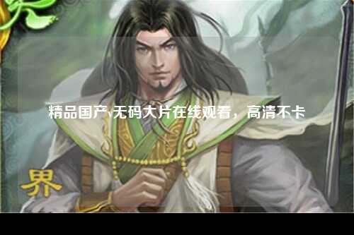 精品国产v无码大片在线观看，高清不卡