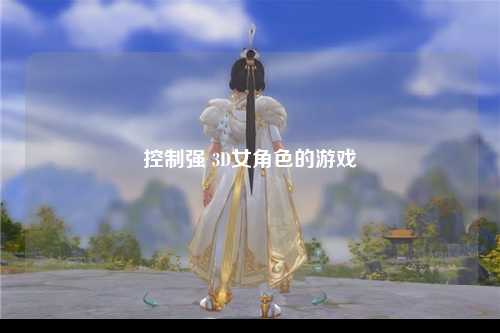 控制强 3D女角色的游戏