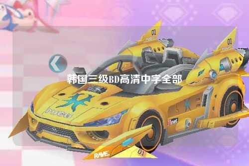 韩国三级BD高清中字全部