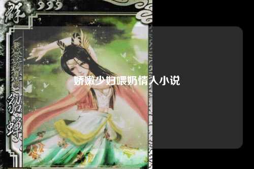 娇嫩少妇喂奶情人小说
