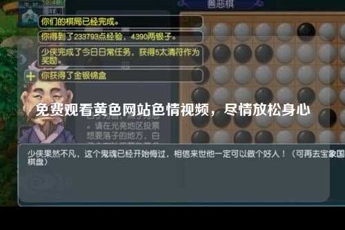 免费观看黄色网站色情视频，尽情放松身心