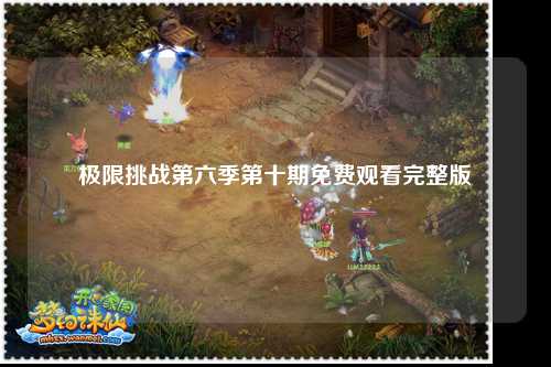极限挑战第六季第十期免费观看完整版