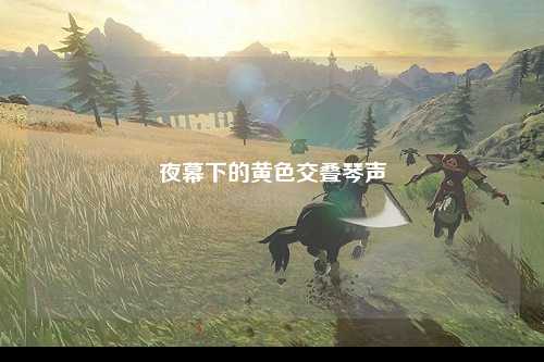夜幕下的黄色交叠琴声