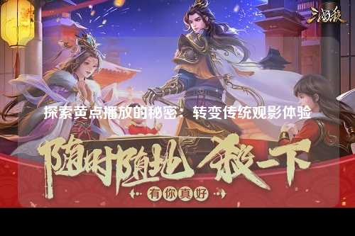 探索黄点播放的秘密：转变传统观影体验