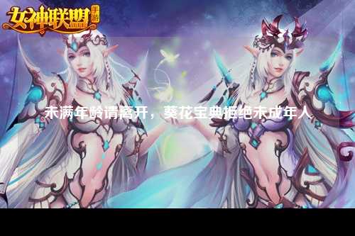 未满年龄请离开，葵花宝典拒绝未成年人