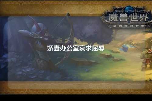 娇妻办公室哀求屈辱