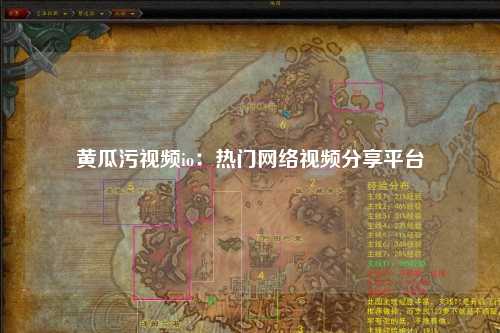 黄瓜污视频io：热门网络视频分享平台