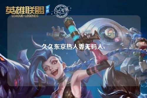 久久东京热人妻无码人v