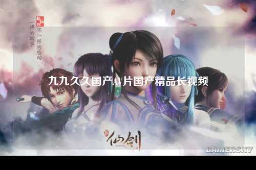 九九久久国产AV片国产精品长视频