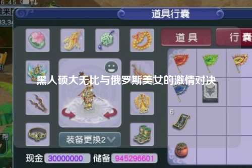 黑人硕大无比与俄罗斯美女的激情对决