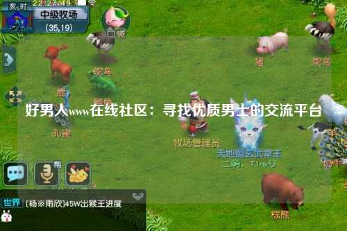 好男人www在线社区：寻找优质男士的交流平台