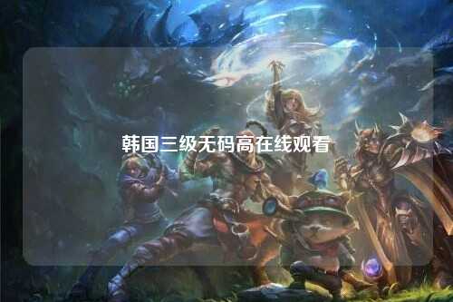 韩国三级无码高在线观看