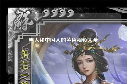 黑人和中国人的黄色视频大全