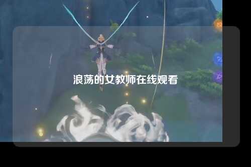 浪荡的女教师在线观看