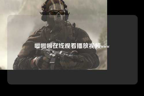 啦啦啦在线观看播放视频www