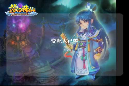 交配人已兽