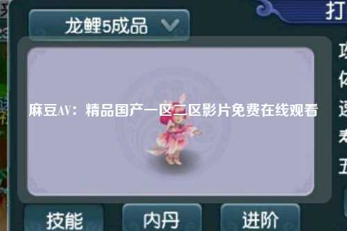 麻豆AV：精品国产一区二区影片免费在线观看