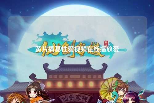 黄片搞基性爱视频在线播放爱