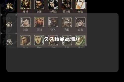 久久精品高清AV