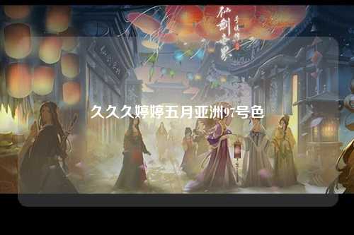 久久久婷婷五月亚洲97号色