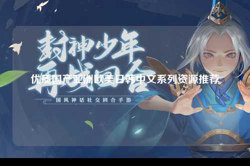 优质国产亚洲欧美日韩中文系列资源推荐