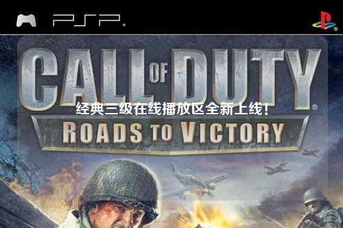 经典三级在线播放区全新上线！