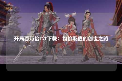 开局百万倍TXT下载：物价贬值的创世之路