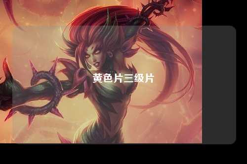 黄色片三级片
