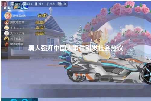 黑人强奸中国人事件引发社会热议