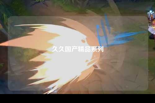 久久国产精品系列