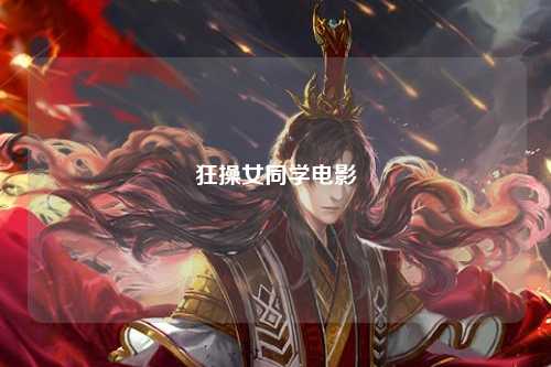 狂操女同学电影
