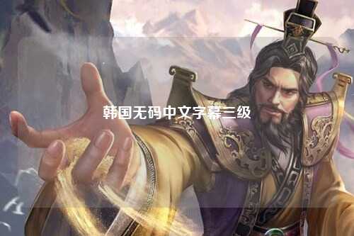韩国无码中文字幕三级