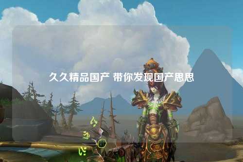 久久精品国产 带你发现国产思思