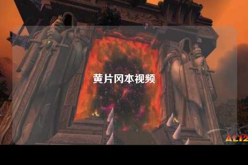 黄片冈本视频