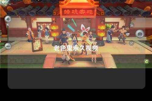 老色鬼永久视频
