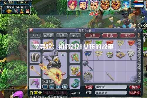 李寻欢：初恋甜甜女孩的故事