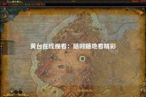 黄台在线观看：随时随地看精彩