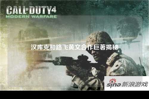 汉库克和路飞黄文合作巨著揭秘