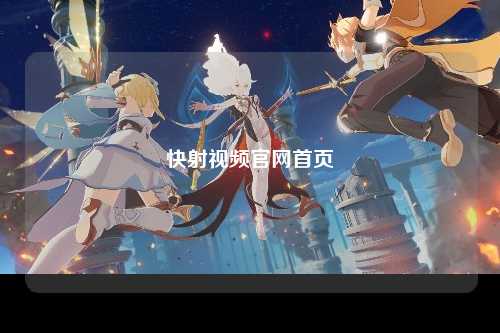 快射视频官网首页