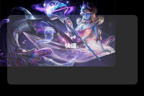 快播v