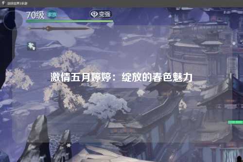 激情五月婷婷：绽放的春色魅力