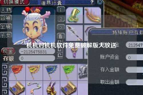 机机对机机软件免费破解版大放送
