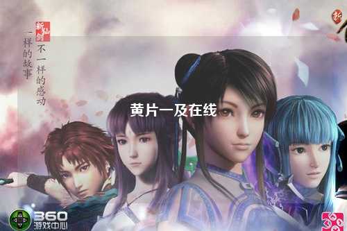 黄片一及在线