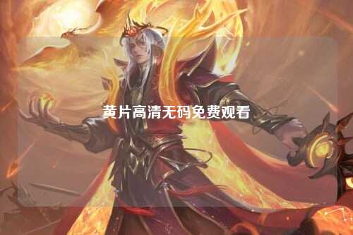黄片高清无码免费观看